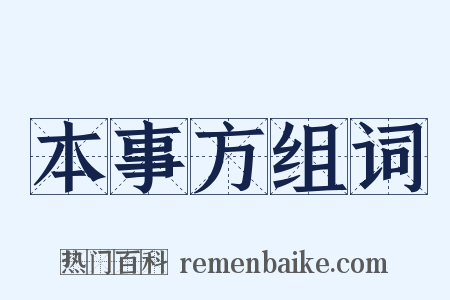 本事方组词是什么意思的图片